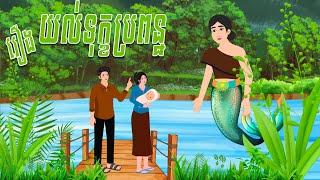 រឿង យល់ទុកលំបាកប្រពន្ឋ​| Nitean Koma​ 2024 , Khmer Fairy Tales 2024