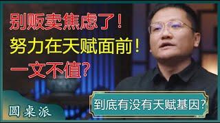 到底有没有天赋基因？努力在天赋面前，一文不值？华大基因CEO：这是在贩卖焦虑！#窦文涛 #梁文道 #马未都 #马家辉 #周轶君