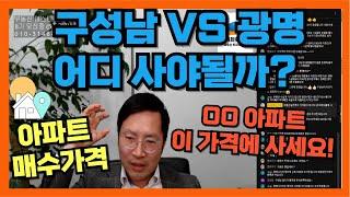 [구성남 VS 광명 아파트] 어딜 얼마에 사야되지? 정답 해결! #광명푸르지오포레나 #광명사거리역 #구성남