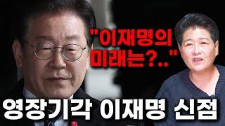 영장기각 이재명 신점/''이재명의 미래는?!''