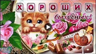 Отличных выходных в Субботу и Воскресенье good weekend Красивое поздравление Лучшая видео открытка