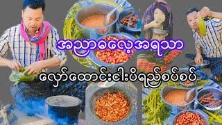 အညာဓလေ့၊လှော်ထောင်းငါးပိရည်မွှေးမွှေးပျစ်ပျစ်လေးနဲ့ထမင်းစားကြမယ်ဗျ။