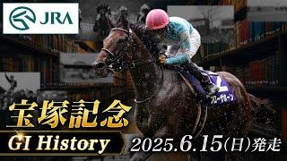 【歴史&出走馬紹介】2025年 宝塚記念｜JRA公式