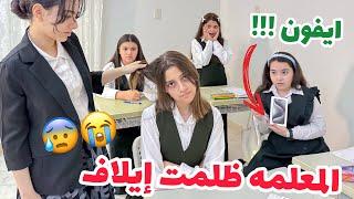 الأستاذة ظلمت ايلاف !! وماعطتها الايفون 