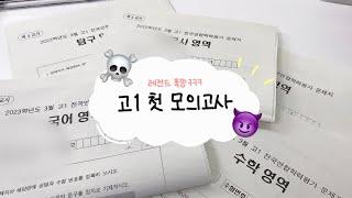 공부ㄱㅐ못하는 고1 3월 모의고사 채점하기 | 첫 모의고사 | 07년생 다 들어와!! | 수시로 가자..