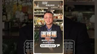 教授偏好基金的理由是...？【理財必修課】 #投資 #理財必修課 #朱岳中 #基金