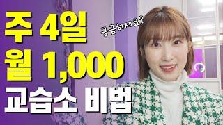 주 4일 월 1,000 교습소 비법 궁금하세요?