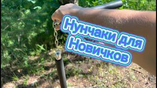 Как научиться крутить нунчаки новичку ( How to twist nunchucks )