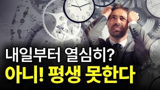 (내일부터) 한다고 생각하지 마라. 무조건 망한다.