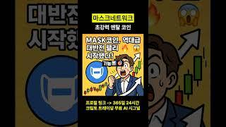 마스크네트워크 MASK 초강력 멘탈 김치 코인 #마스크네트워크