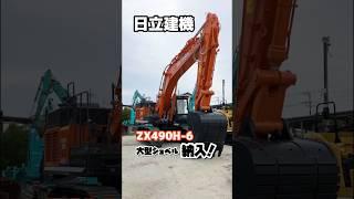 日立建機 ZX490H-6 大型ショベル 納入！！！