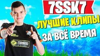 7SSK7   ЛУЧШИЕ КЛИПЫ ЗА ВСЁ ВРЕМЯ , НАРЕЗКИ ФОРТНАЙТ