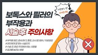 보톡스&필러 이것만은 꼭 지켜주세요! 피부과 전문의가 알려주는 보톡스와 필러 시술 주의사항