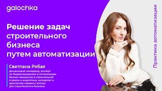 Решение задач строительного бизнеса путем автоматизации