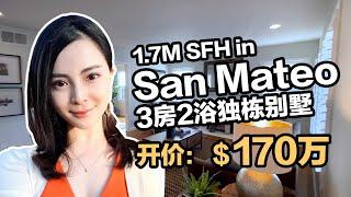 湾区买房：San Mateo治安划分 | 170万可以在中半岛San Mateo买到什么样的房子？| 3房2浴独栋别墅，交通便利#半岛房产#湾区房产#硅谷房价#湾区房价#硅谷买房#硅谷房产#投资房