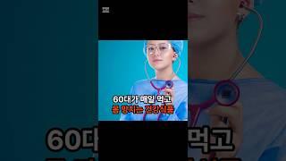 매일 먹고 몸 망치는 건강식품#건강관리#비타민#몸관리#건강식단#shorts