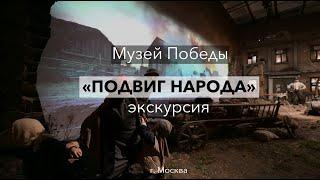 8K Музей Победы "Подвиг Народа" экскурсия г. Москва