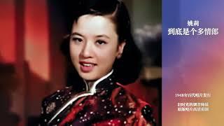 1948年百代唱片发行姚莉：到底是个多情郎