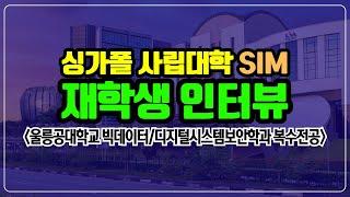싱가포르유학 [신세기유학원] 싱가폴사립대학 SIM 재학생 인터뷰 - 울릉공대학교 빅데이터/ 디지털시스템보안학과 복수전공