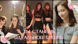 10 советов, чтобы стать лучшим KPOP трейни!