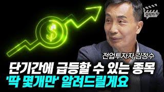 단기간에 급등할 수 있는 종목, '딱 몇개만' 알려드릴게요 (전업투자자 김정수)