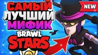 МОРТИС САМЫЙ ЛУЧШИЙ МИФИК ГАЙД  Бравл Старс / BRAWL STARS