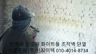 (주)신지이텍의 친환경 단열재 화이트폼(수성연질폼, 수성연질우레탄폼)으로 쾌적한 공간을 만드세요!
