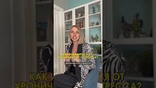 Как избавиться от хронического стресса? #shorts #нутрициолог #витамины #стресс