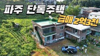 파주 단독주택 급매 2억3천만원