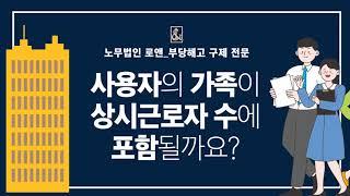 노무법인로앤_사용자의 가족이 상시근로자 수에 포함될까요?