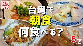 [Taiwan has delicious breakfast] 5 gourmet restaurants｜Okinawan in Taiwan