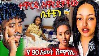 ሽማግሌ የምጠብሰው ቲክቶከር እና አሳፋሪው ድርጊቷ ምን አይነት አስተሳሰብ ነው / Seifu ON EBS