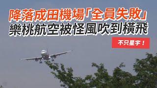 降落成田機場「全員失敗」　樂桃航空被怪風吹到橫飛