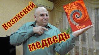 Очень дорогой казахский медведь.