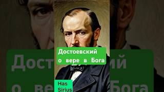 Достоевский о вере в Бога