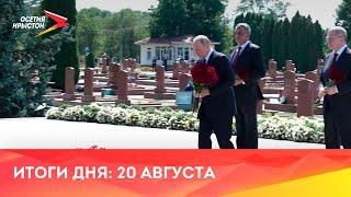 Новости Осетии // 2024 / 20 августа