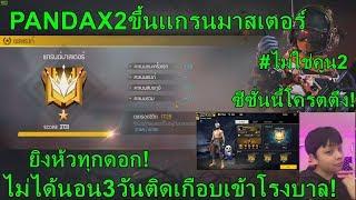 FreeFire PANDA X2 | ไฮไลต์เเกรนมาสเตอร์ss15ยิงหัวยับ!ไม่ได้นอน3วันติดเกือบ...ขอ3หมื่นไลค์