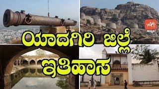 Yadgir District History | Karnataka Tour And places | Yadgir Fort | YOYO TV Kannada