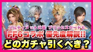 【FF7EC】FF6コラボガチャ 全まとめ どのガチャ引くべき？ 優先度解説！ティナ、エドガー、ロック、マッシュ、アルティメット武器  【エバクラ】ファイナルファンタジー 7 エバークライシス