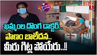 Fake Doctor In Khammam | Dhoom Dhaam Muchata | T News