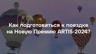 Как подготовиться к поездке на Новую Премию ARTIS-2024?
