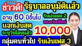 รัฐบาลอนุมัติแล้ว แจกเงิน 10000 เฟส2 ผู้สูงอายุ 60 ปีขึ้นไป รับเงินสดก้อนเดียว ระบุวันโอนแล้ว