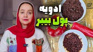 طرز تهیه ادویه''پول بیبر''خانگی مخصوص غذاها