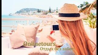 Onlinetours Горящие Туры