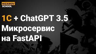 ChatGPT 1С. МИКРОСЕРВИС НА FASTAPI