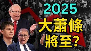 2025 大蕭條將至？｜ 百年輪迴，大蕭條即將重演？｜多位專家警告：經濟危機即將來臨！｜#東岳看台