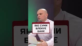 ДІЗНАЙТЕСЬ ЯКІ СУМИ БЛОКУЄ БАНК Потрібна консультація бухгалтера?  ️ +380935155174 #фоп #бізнес