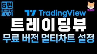 트레이딩뷰 뽀개기 05편 : 무료 버전 멀티차트 설정 방법