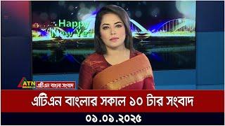 এটিএন বাংলার সকাল ১০ টার সংবাদ । Morning News | Ajker News | ATN Bangla News