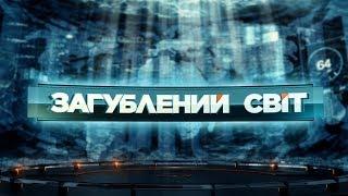 Світ, якого нема – Загублений світ. 2 сезон. 16 випуск